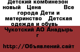 Детский комбинезон  новый › Цена ­ 1 000 - Все города Дети и материнство » Детская одежда и обувь   . Чукотский АО,Анадырь г.